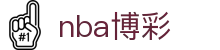 nba博彩_登录中心线路